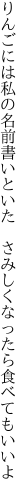 りんごには私の名前書いといた　 さみしくなったら食べてもいいよ