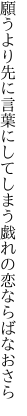 願うより先に言葉にしてしまう 戯れの恋ならばなおさら