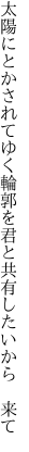 太陽にとかされてゆく輪郭を 君と共有したいから　来て