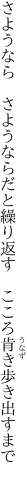 さようなら　さようならだと繰り返す　 こころ肯き歩き出すまで