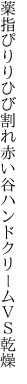 薬指ぴりりひび割れ赤い谷 ハンドクリームＶＳ乾燥