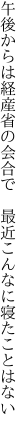 午後からは経産省の会合で  最近こんなに寝たことはない