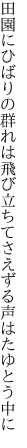 田園にひばりの群れは飛び立ちて さえずる声はたゆとう中に