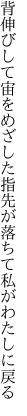 背伸びして宙をめざした指先が 落ちて私がわたしに戻る