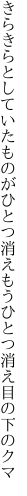 きらきらとしていたものがひとつ消え もうひとつ消え目の下のクマ