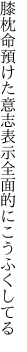 膝枕命預けた意志表示 全面的にこうふくしてる