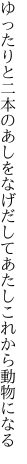 ゆったりと二本のあしをなげだして あたしこれから動物になる