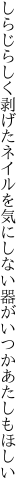 しらじらしく剥げたネイルを気にしない 器がいつかあたしもほしい