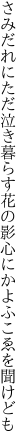 さみだれにただ泣き暮らす花の影 心にかよふこゑを聞けども