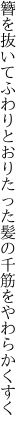 簪を抜いてふわりとおりたった 髪の千筋をやわらかくすく