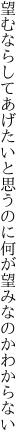 望むならしてあげたいと思うのに 何が望みなのかわからない