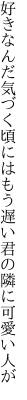 好きなんだ気づく頃にはもう遅い 君の隣に可愛い人が