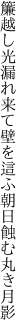 簾越し光漏れ来て壁を這ふ 朝日蝕む丸き月影