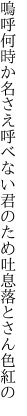 嗚呼何時か名さえ呼べない君のため 吐息落とさん色紅の