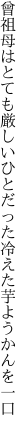 曾祖母はとても厳しいひとだった 冷えた芋ようかんを一口