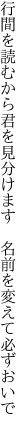 行間を読むから君を見分けます  名前を変えて必ずおいで