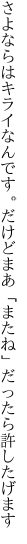 さよならはキライなんです。だけどまあ 「またね」だったら許したげます