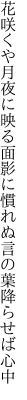 花咲くや月夜に映る面影に 慣れぬ言の葉降らせば心中