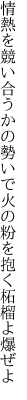 情熱を競い合うかの勢いで 火の粉を抱く柘榴よ爆ぜよ