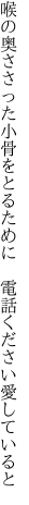 喉の奥ささった小骨をとるために  電話ください愛していると