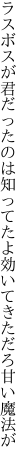 ラスボスが君だったのは知ってたよ 効いてきただろ甘い魔法が