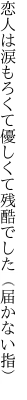 恋人は涙もろくて優しくて 残酷でした（届かない指）