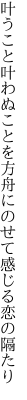 叶うこと叶わぬことを方舟に のせて感じる恋の隔たり