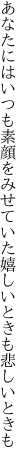 あなたにはいつも素顔をみせていた 嬉しいときも悲しいときも