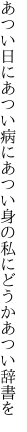 あつい日にあつい病にあつい身の 私にどうかあつい辞書を