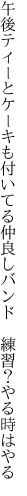 午後ティーとケーキも付いてる仲良し バンド　練習？やる時はやる