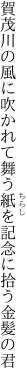 賀茂川の風に吹かれて舞う紙を 記念に拾う金髪の君