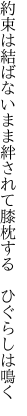 約束は結ばないまま絆されて 膝枕する　ひぐらしは鳴く