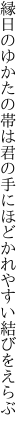 縁日のゆかたの帯は君の手に ほどかれやすい結びをえらぶ