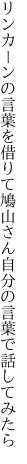 リンカーンの言葉を借りて鳩山さん 自分の言葉で話してみたら