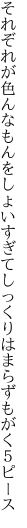 それぞれが色んなもんをしょいすぎて しっくりはまらずもがく５ピース