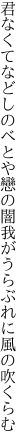 君なくてなどしのべとや戀の闇 我がうらぶれに風の吹くらむ