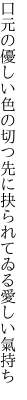 口元の優しい色の切つ先に 抉られてゐる愛しい氣持ち