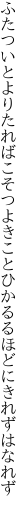 ふたついとよりたればこそつよきこと ひかるるほどにきれずはなれず