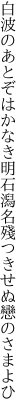 白波のあとぞはかなき明石潟 名殘つきせぬ戀のさまよひ