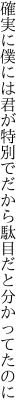 確実に僕には君が特別で だから駄目だと分かってたのに