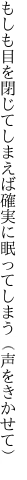 もしも目を閉じてしまえば確実に 眠ってしまう（声をきかせて）