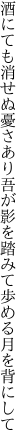 酒にても消せぬ憂さあり吾が影を 踏みて歩める月を背にして