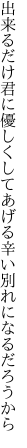 出来るだけ君に優しくしてあげる 辛い別れになるだろうから