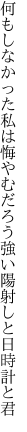 何もしなかった私は悔やむだろう 強い陽射しと日時計と君