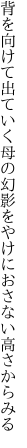 背を向けて出ていく母の幻影を やけにおさない高さからみる