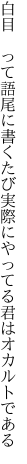 白目　って語尾に書くたび実際に やってる君はオカルトである