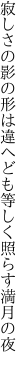 寂しさの影の形は違へども 等しく照らす満月の夜