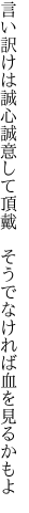 言い訳けは誠心誠意して頂戴  そうでなければ血を見るかもよ