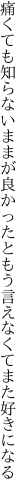 痛くても知らないままが良かったと もう言えなくてまた好きになる