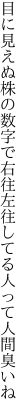 目に見えぬ株の数字で右往左往 してる人って人間臭いね